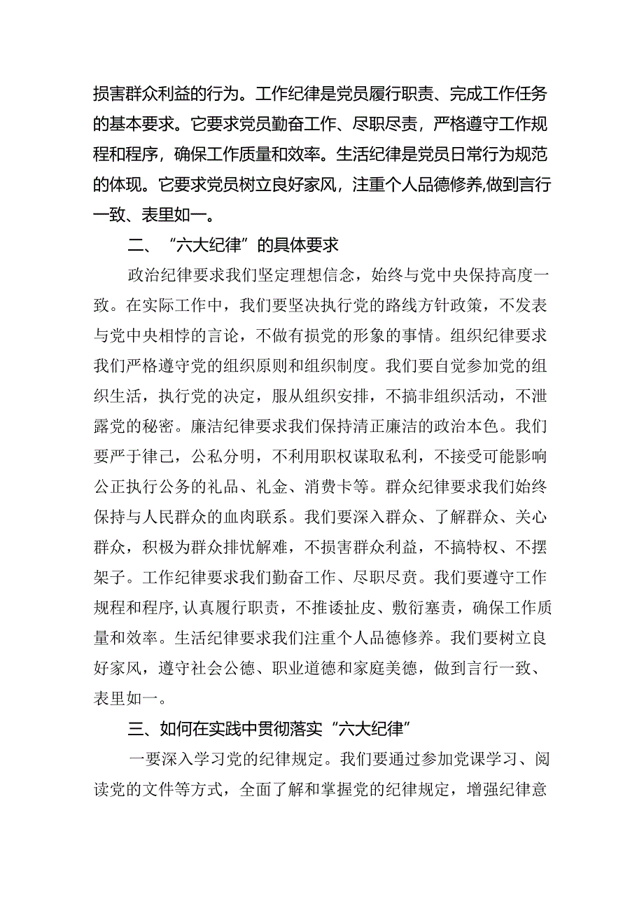 (六篇)【党纪学习教育】“六大纪律”专题党课讲稿（最新）.docx_第2页