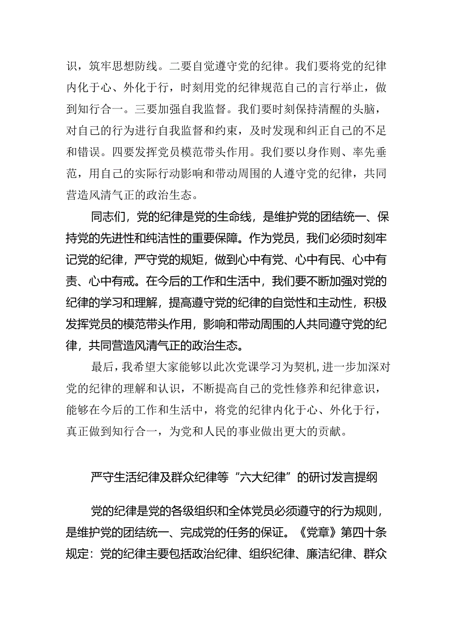 (六篇)【党纪学习教育】“六大纪律”专题党课讲稿（最新）.docx_第3页