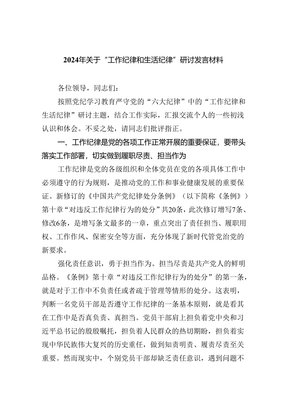 2024年关于“工作纪律和生活纪律”研讨发言材料9篇（最新版）.docx_第1页