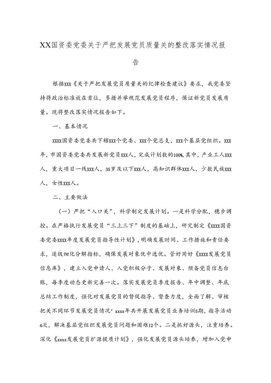 XX国资委党委关于严把发展党员质量关的整改落实情况报告.docx_第1页