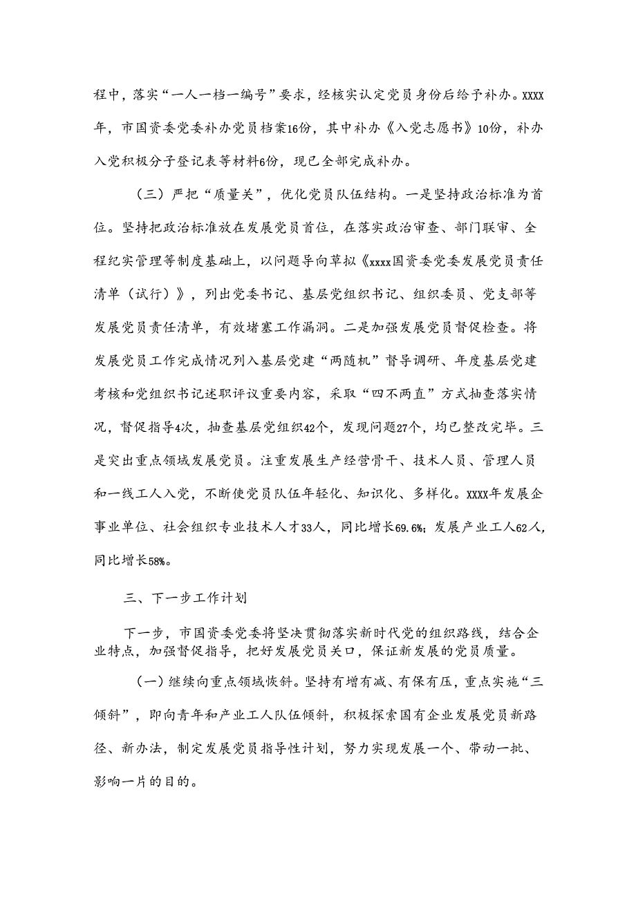 XX国资委党委关于严把发展党员质量关的整改落实情况报告.docx_第3页