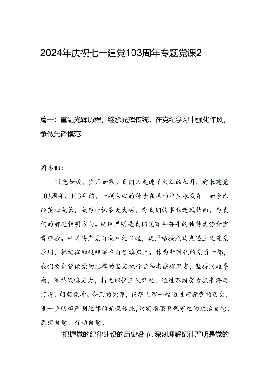 2024年庆祝七一建党103周年专题党课2篇.docx_第1页