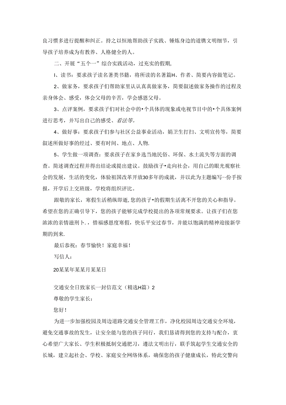 交通安全日致家长一封信范文（精选11篇）.docx_第2页