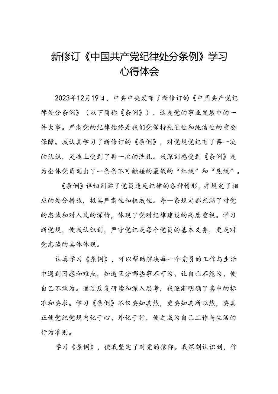 党员关于2024年新修订中国共产党纪律处分条例学习心得体会二十篇.docx_第1页