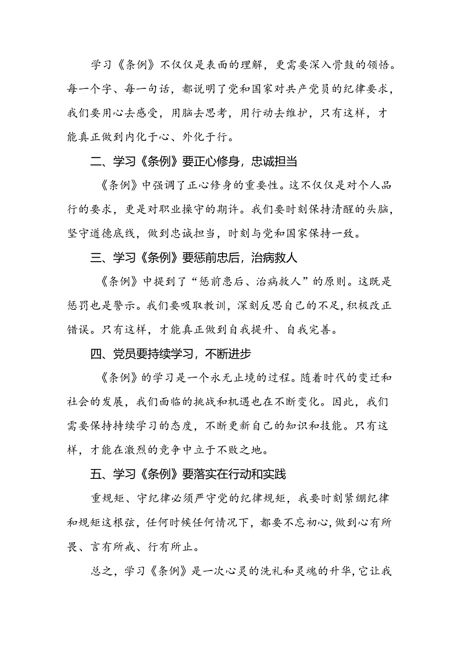 党员关于2024年新修订中国共产党纪律处分条例学习心得体会二十篇.docx_第3页