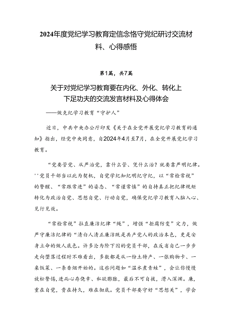 2024年度党纪学习教育定信念恪守党纪研讨交流材料、心得感悟.docx_第1页