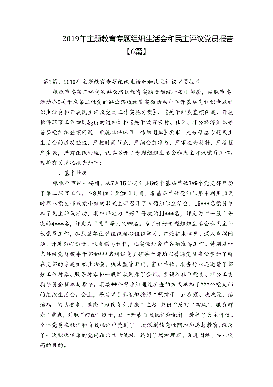 2019年主题教育专题组织生活会和民主评议党员报告【6篇】.docx_第1页