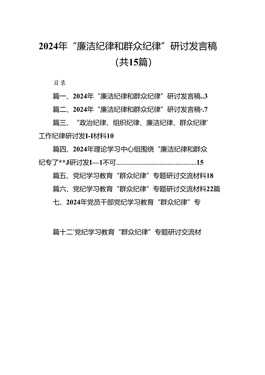 2024年“廉洁纪律和群众纪律”研讨发言稿（共15篇选择）.docx_第1页