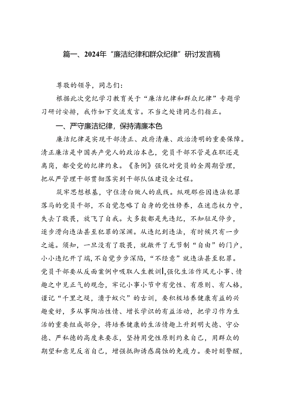 2024年“廉洁纪律和群众纪律”研讨发言稿（共15篇选择）.docx_第2页