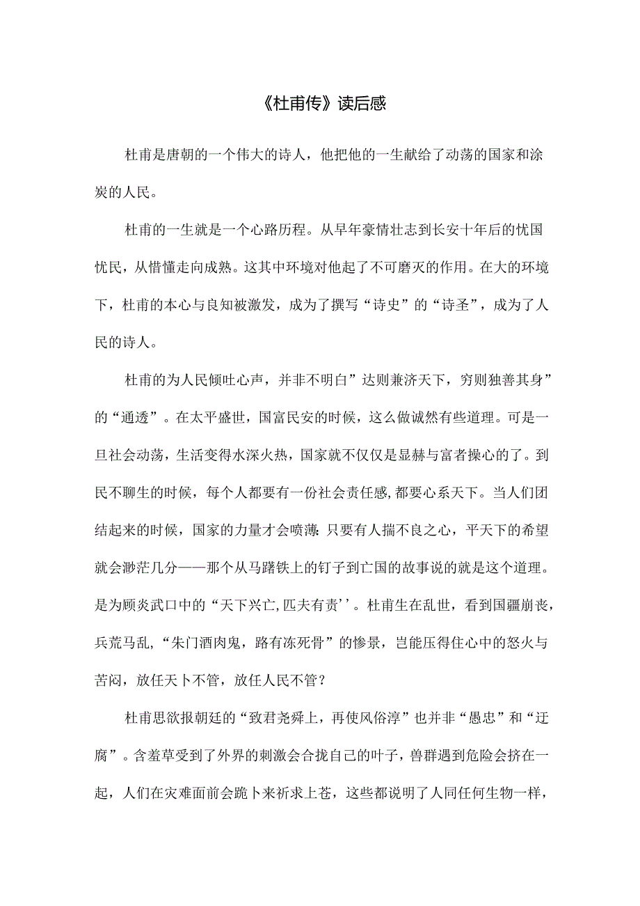 《杜甫传》读后感.docx_第1页