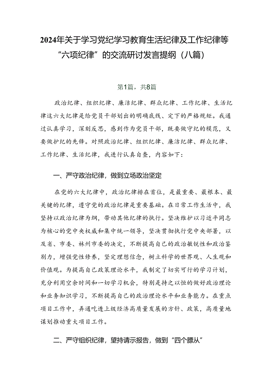 2024年关于学习党纪学习教育生活纪律及工作纪律等“六项纪律”的交流研讨发言提纲（八篇）.docx_第1页