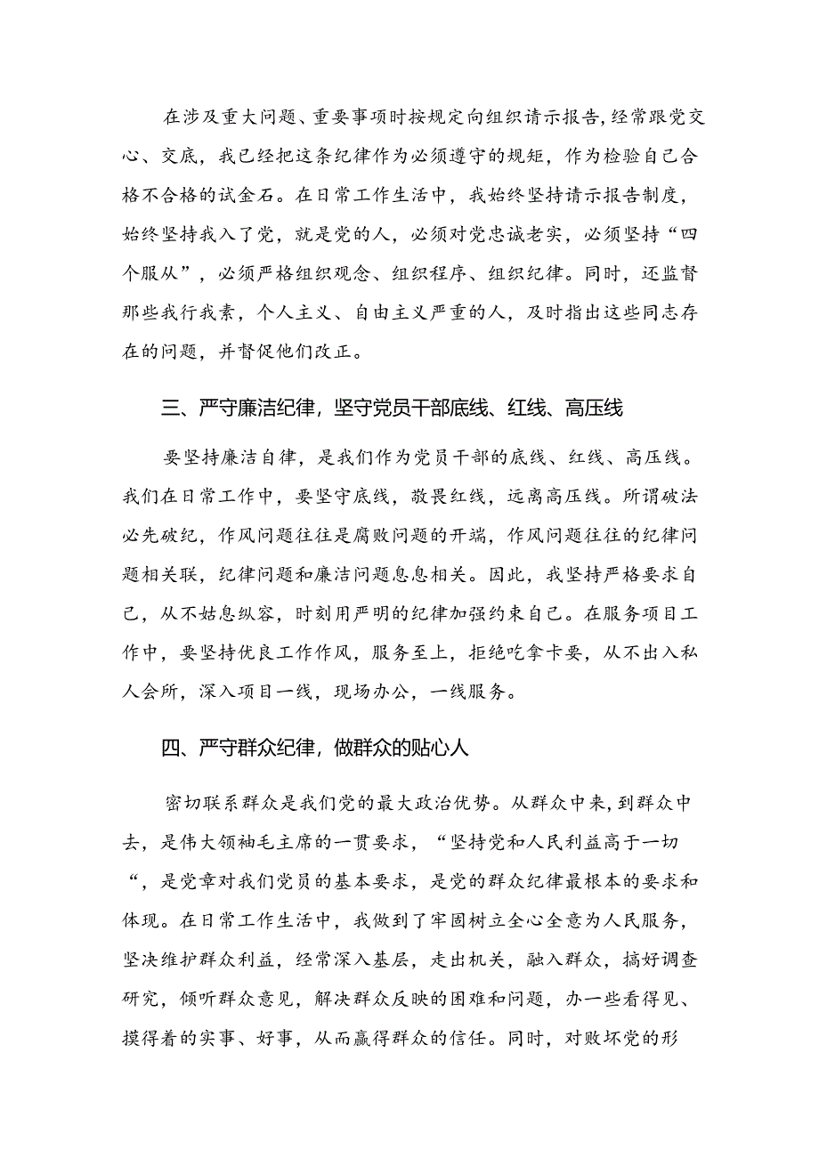 2024年关于学习党纪学习教育生活纪律及工作纪律等“六项纪律”的交流研讨发言提纲（八篇）.docx_第2页