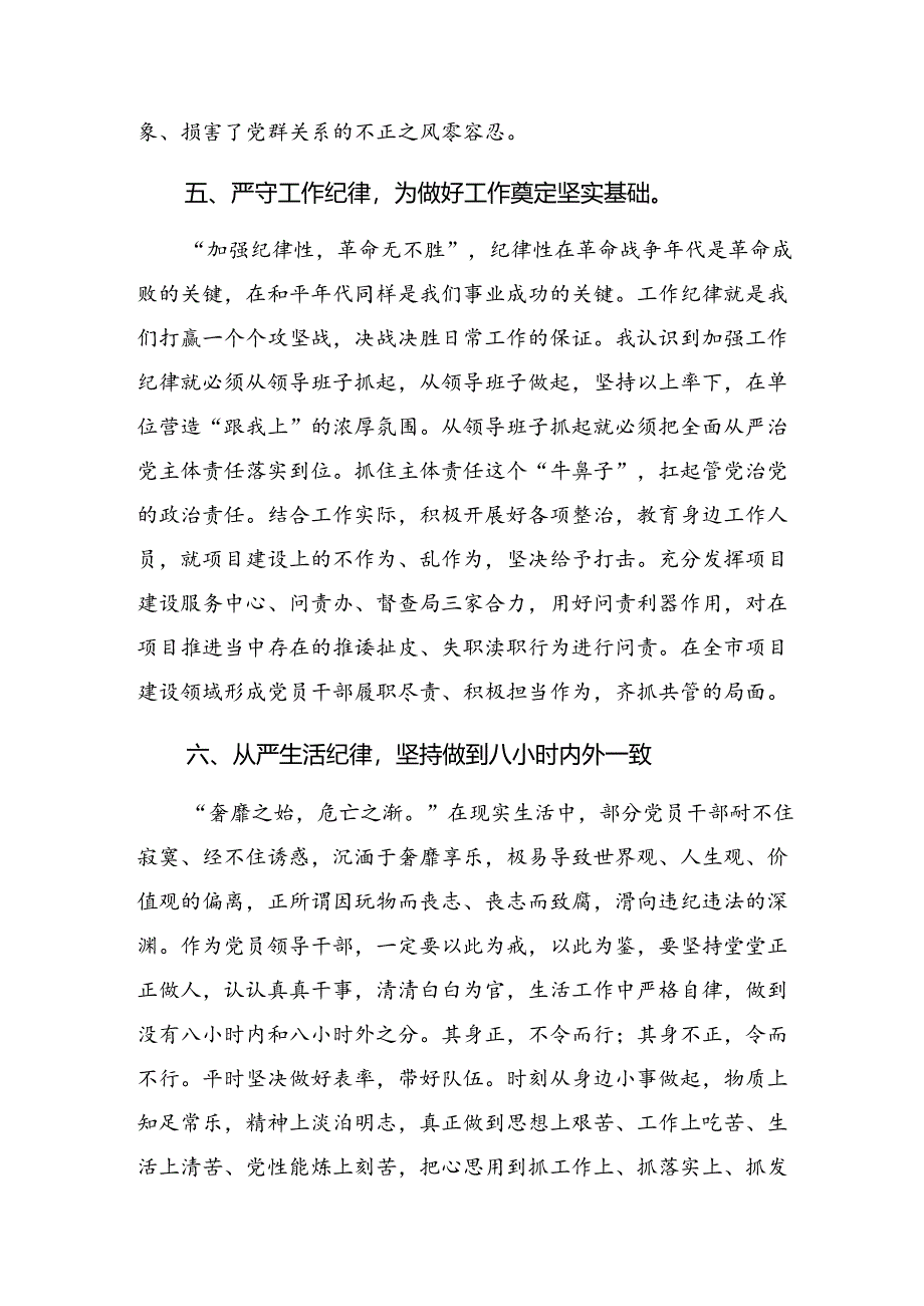 2024年关于学习党纪学习教育生活纪律及工作纪律等“六项纪律”的交流研讨发言提纲（八篇）.docx_第3页