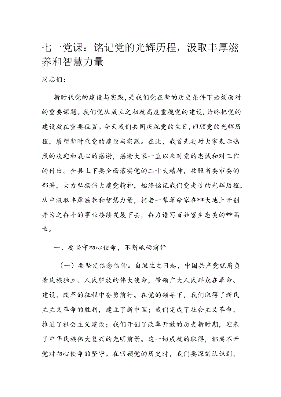 七一党课：铭记党的光辉历程汲取丰厚滋养和智慧力量.docx_第1页