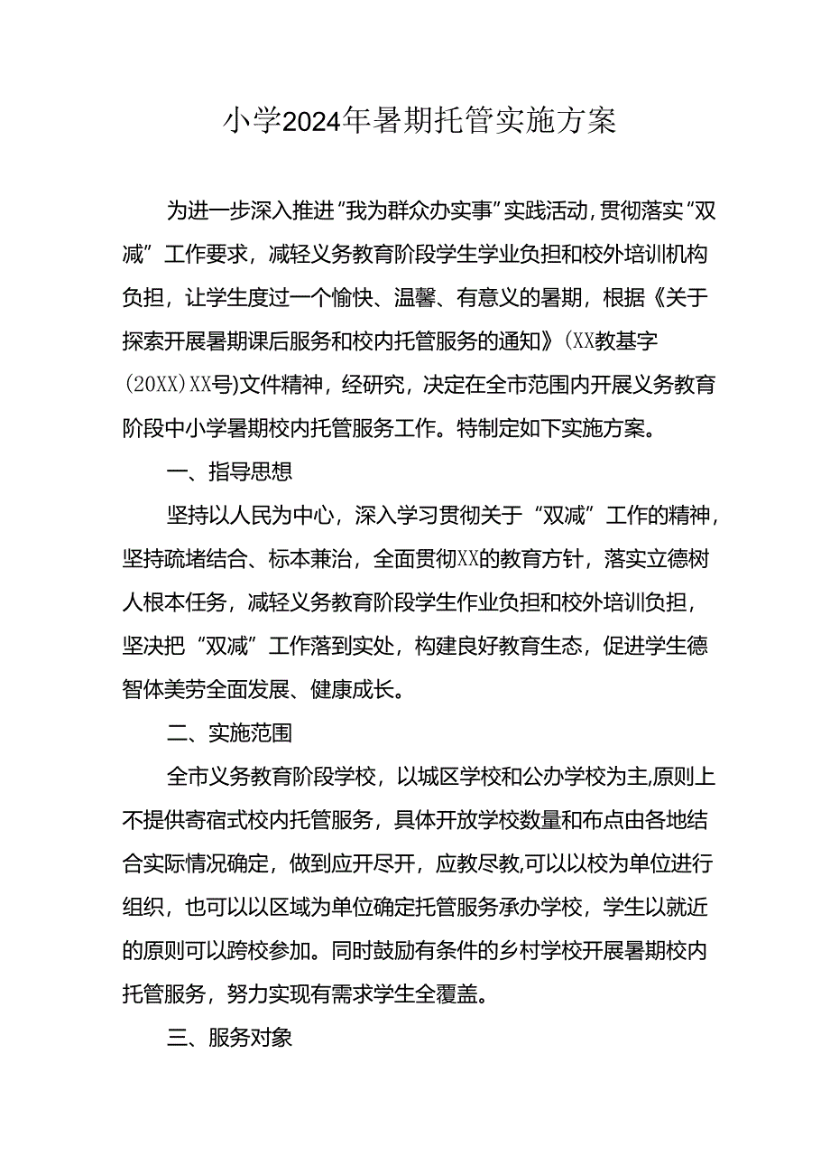 2024年中小学暑期托管工作实施方案 （5份）.docx_第1页