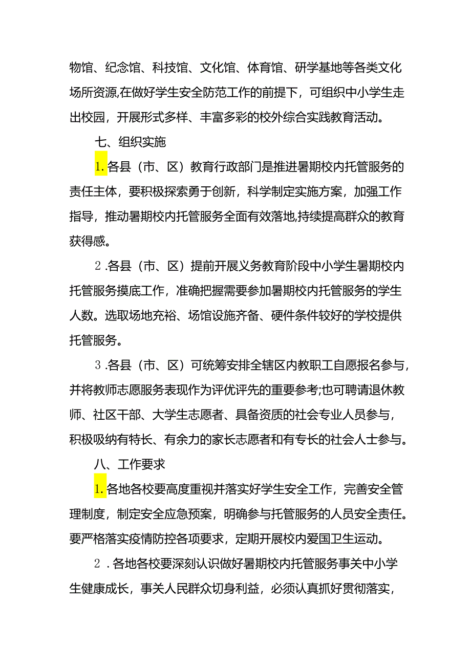 2024年中小学暑期托管工作实施方案 （5份）.docx_第3页