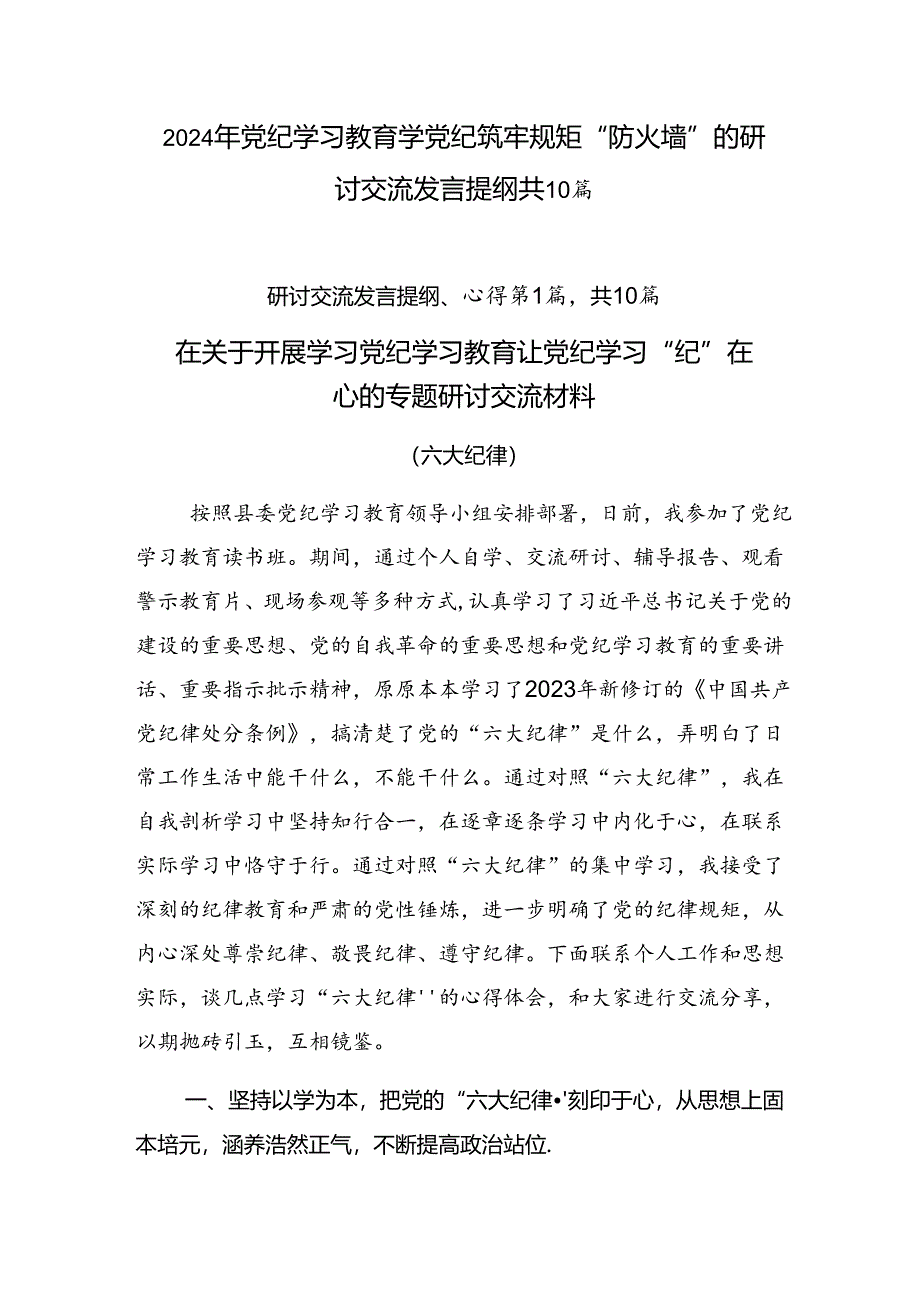 2024年党纪学习教育学党纪筑牢规矩“防火墙”的研讨交流发言提纲共10篇.docx_第1页