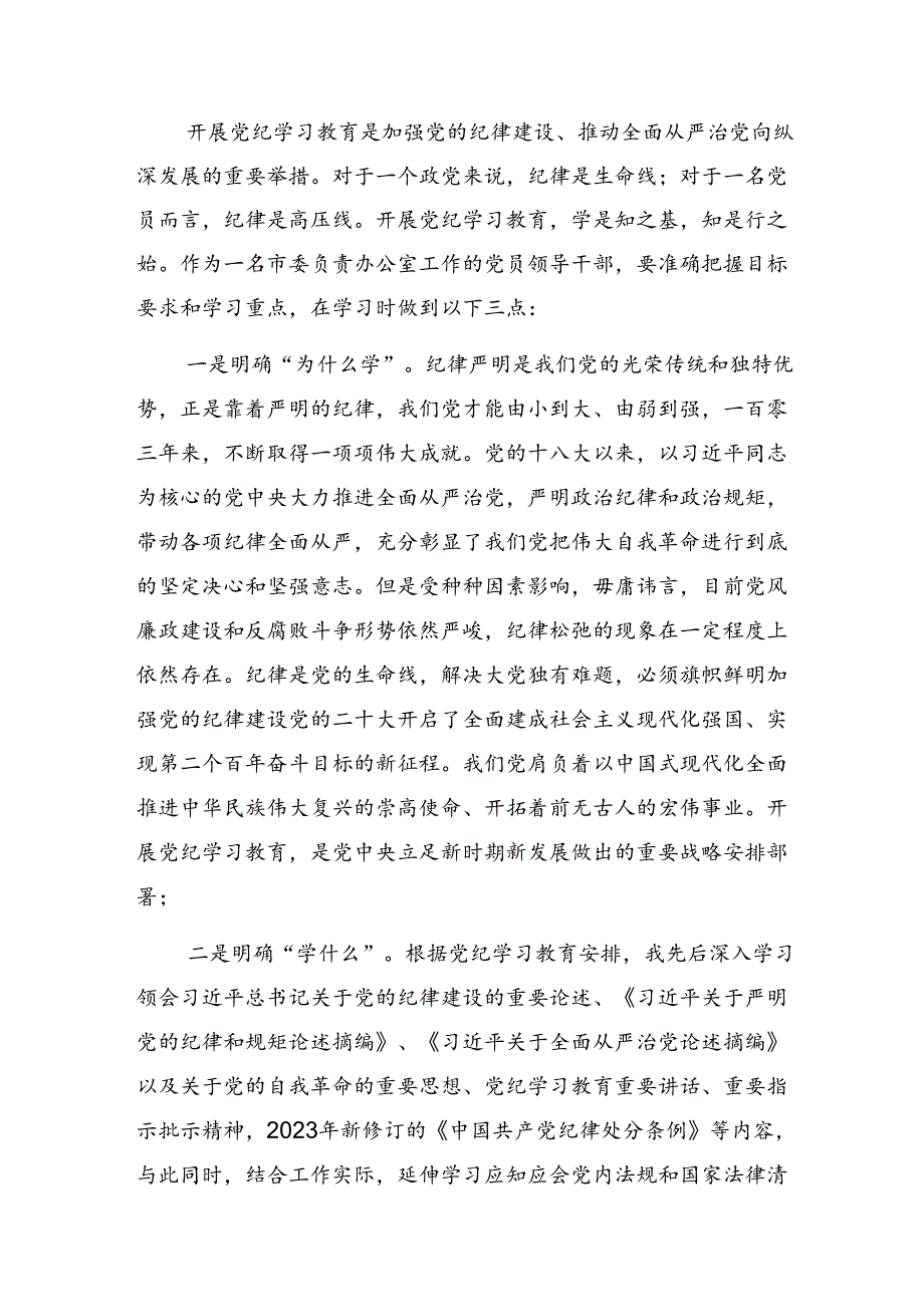 2024年党纪学习教育学党纪筑牢规矩“防火墙”的研讨交流发言提纲共10篇.docx_第2页