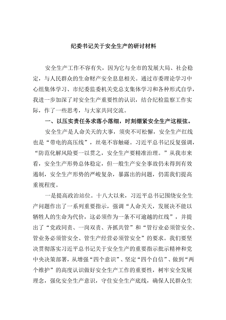 【7篇】纪委书记关于安全生产的研讨材料（精选）.docx_第1页