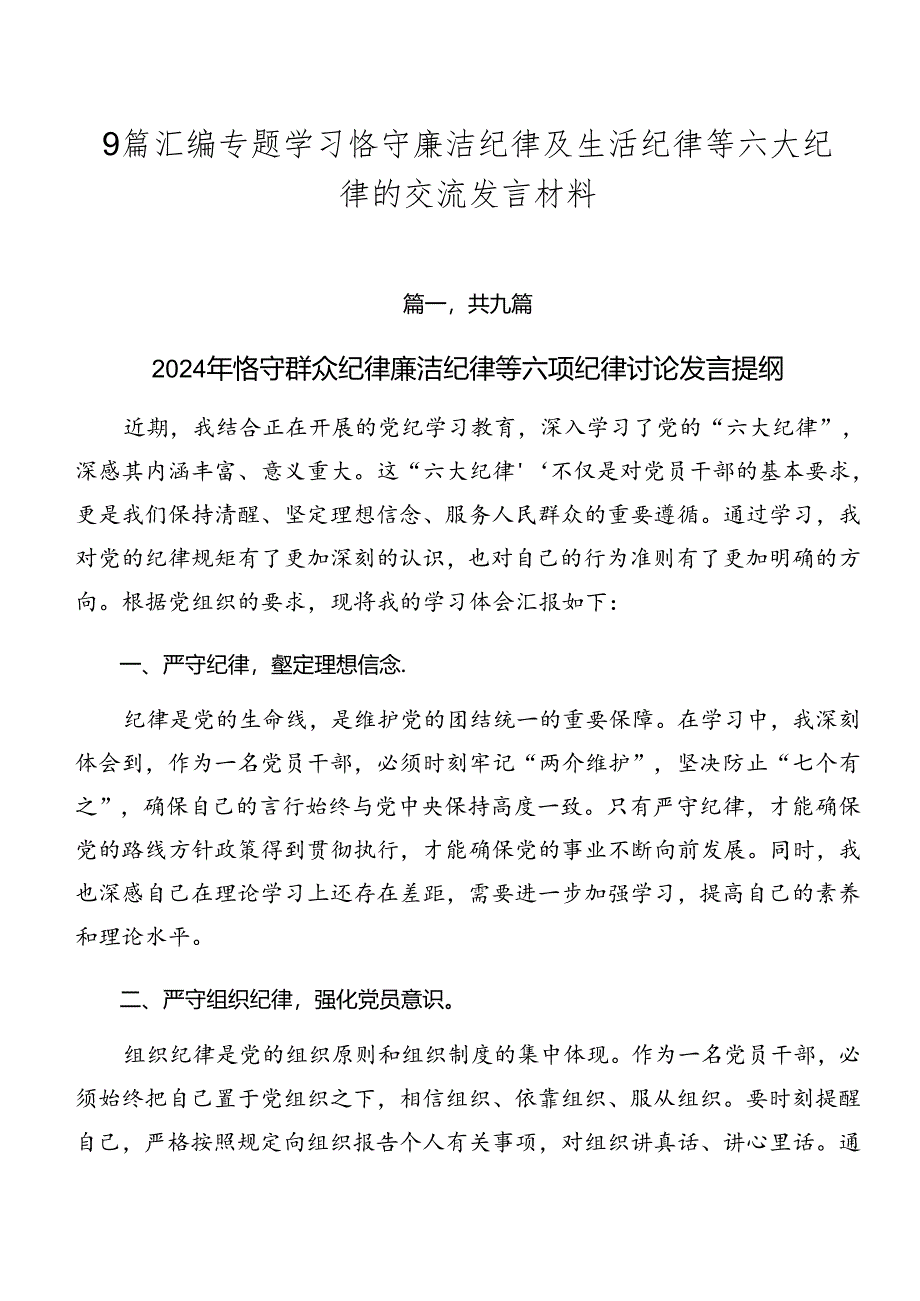 9篇汇编专题学习恪守廉洁纪律及生活纪律等六大纪律的交流发言材料.docx_第1页