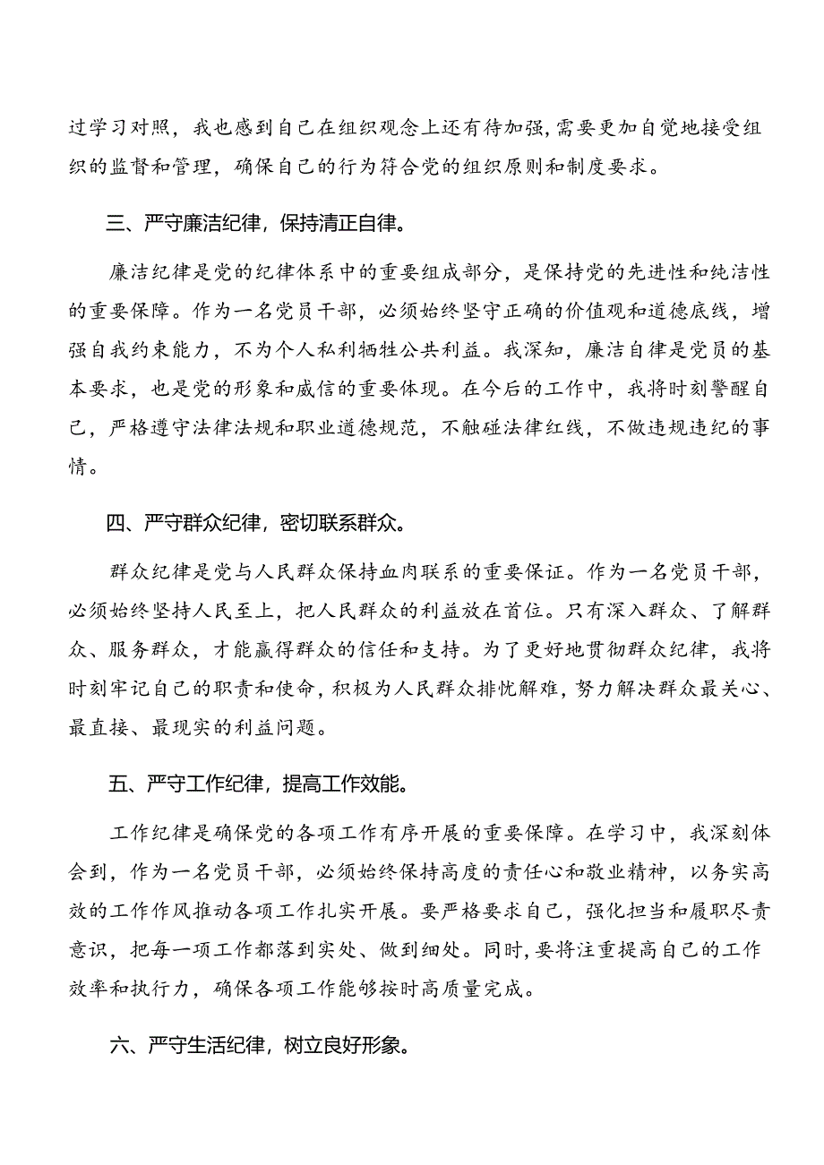 9篇汇编专题学习恪守廉洁纪律及生活纪律等六大纪律的交流发言材料.docx_第2页