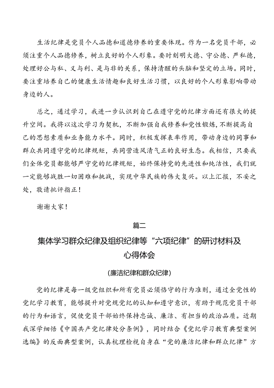 9篇汇编专题学习恪守廉洁纪律及生活纪律等六大纪律的交流发言材料.docx_第3页