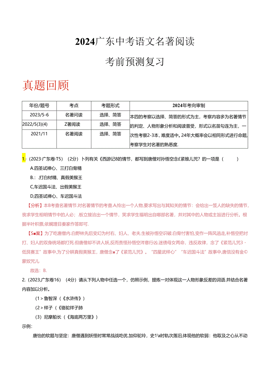 2024广东省押提卷第5-6题+名著阅读（解析版）.docx_第1页