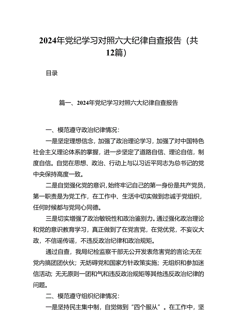 2024年党纪学习对照六大纪律自查报告（共12篇选择）.docx_第1页