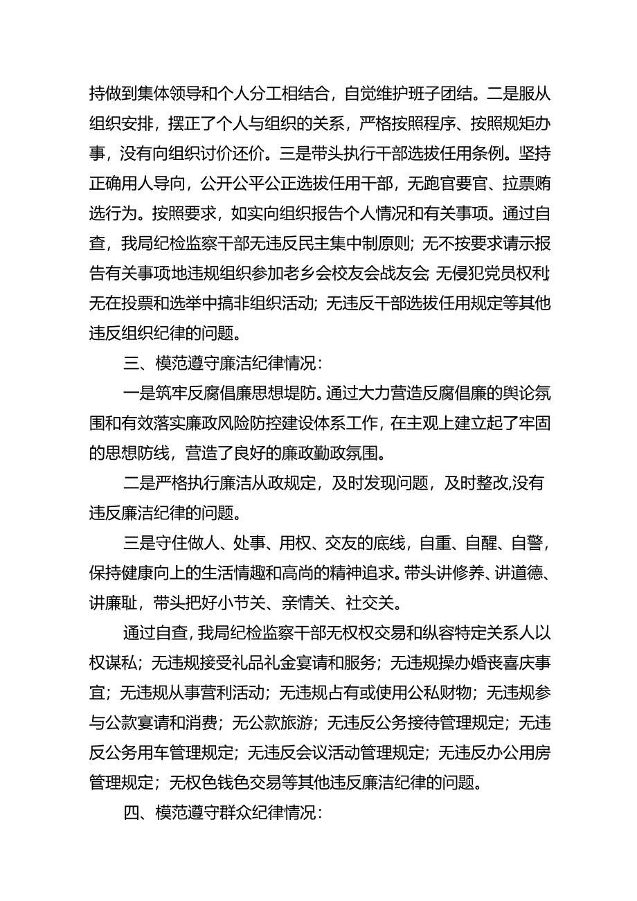 2024年党纪学习对照六大纪律自查报告（共12篇选择）.docx_第2页