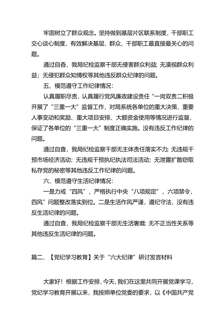 2024年党纪学习对照六大纪律自查报告（共12篇选择）.docx_第3页