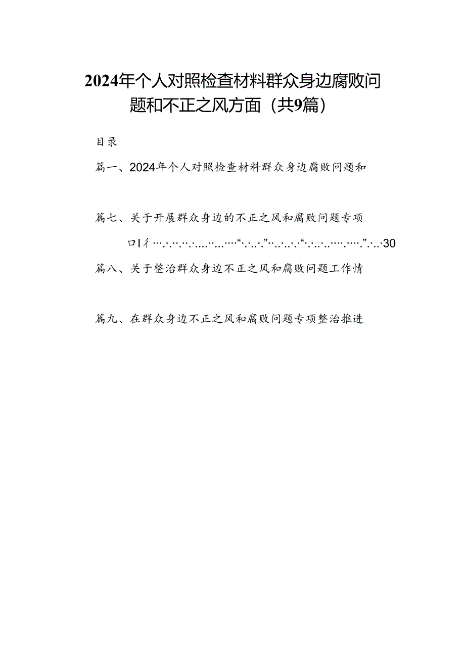 9篇2024年个人对照检查材料群众身边腐败问题和不正之风方面合计资料.docx_第1页