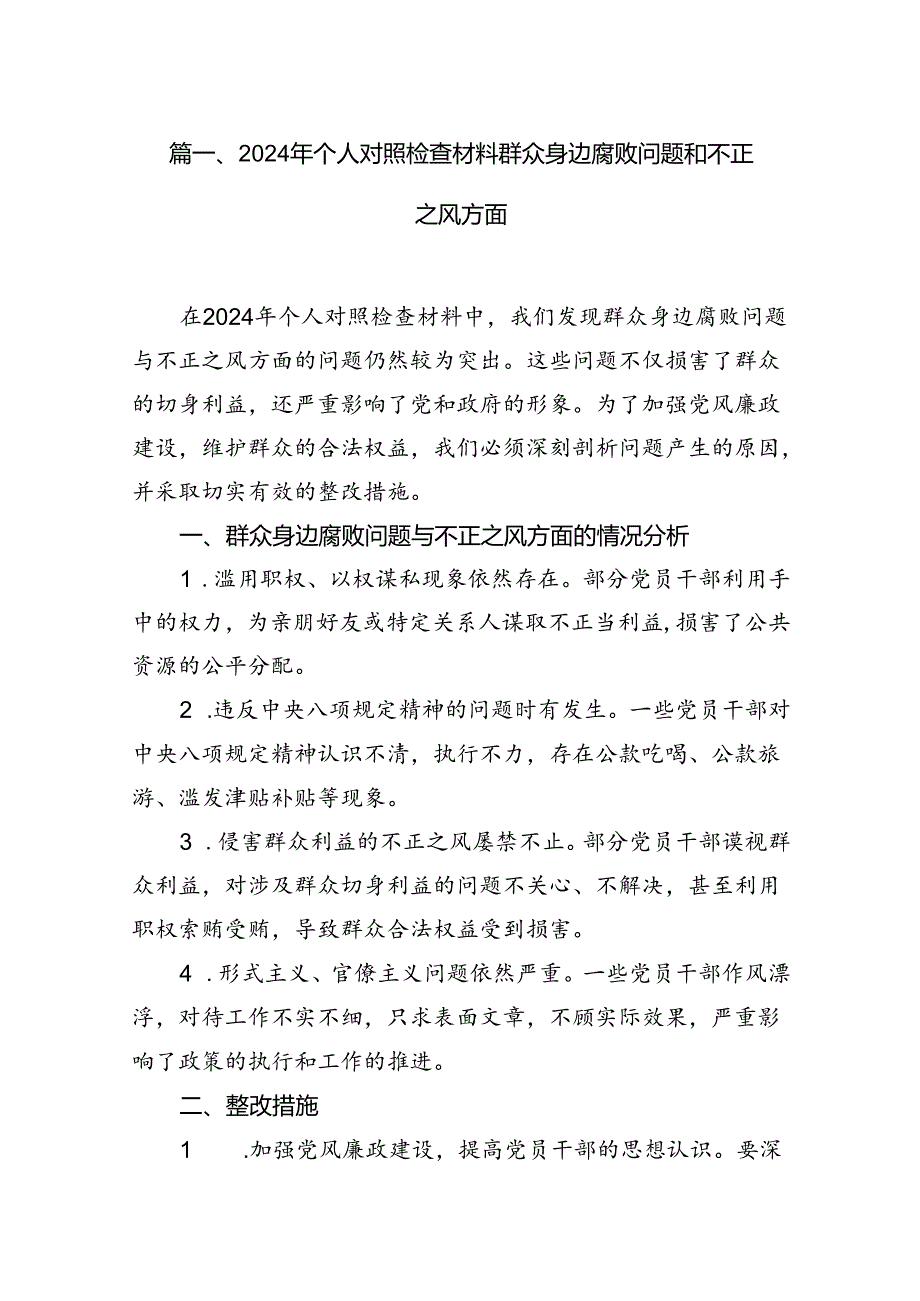 9篇2024年个人对照检查材料群众身边腐败问题和不正之风方面合计资料.docx_第2页