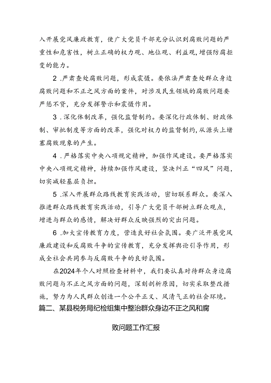 9篇2024年个人对照检查材料群众身边腐败问题和不正之风方面合计资料.docx_第3页