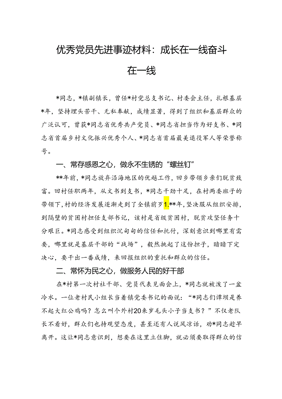 优秀党员先进事迹材料：成长在一线+奋斗在一线.docx_第1页