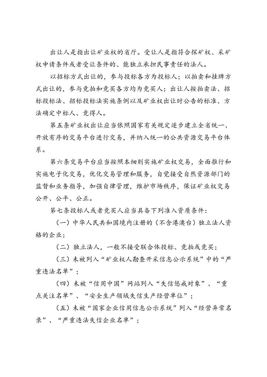 《山西省自然资源厅矿业权出让交易细则》.docx_第2页