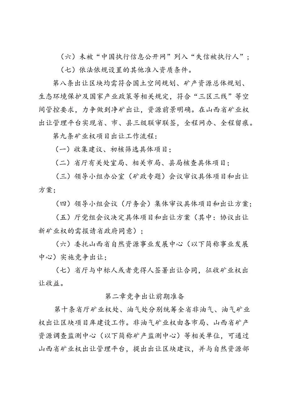 《山西省自然资源厅矿业权出让交易细则》.docx_第3页