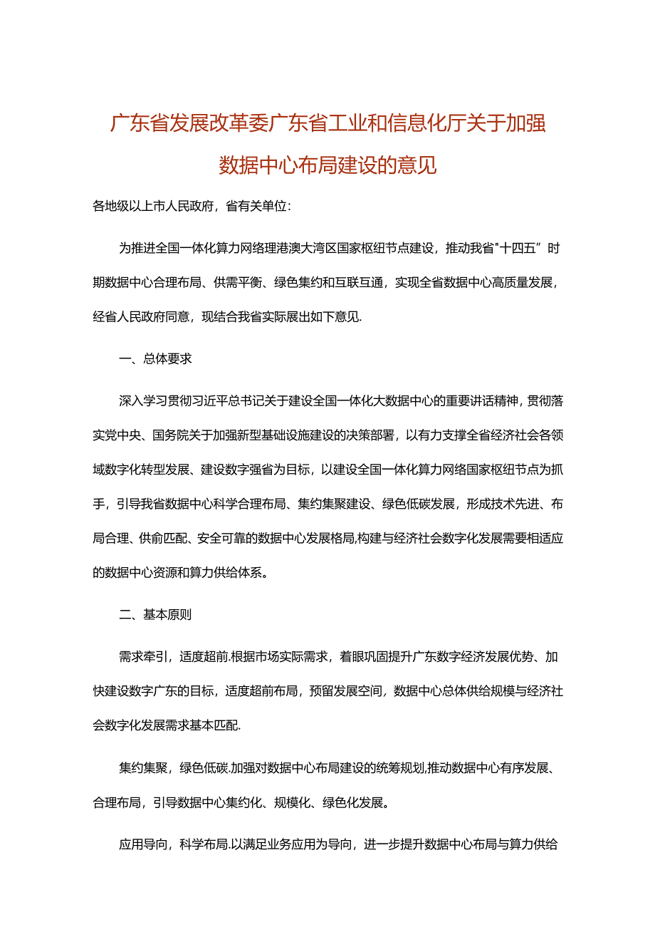 【政策】广东省关于加强数据中心布局建设的意见.docx_第1页