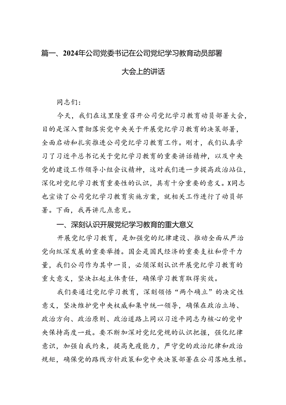 2024年公司党委书记在公司党纪学习教育动员部署大会上的讲话（共13篇）.docx_第2页