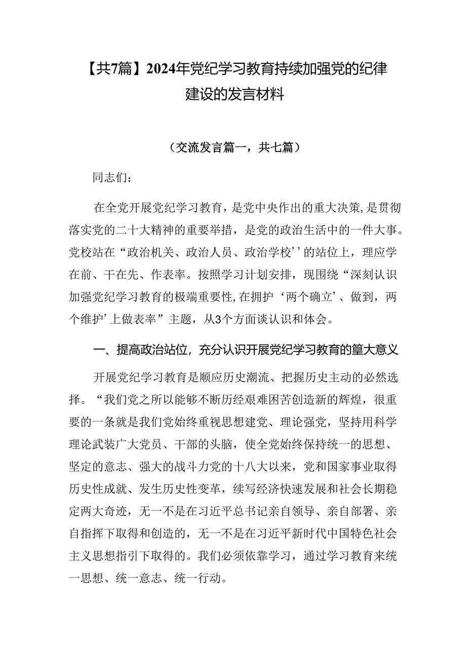 【共7篇】2024年党纪学习教育持续加强党的纪律建设的发言材料.docx_第1页