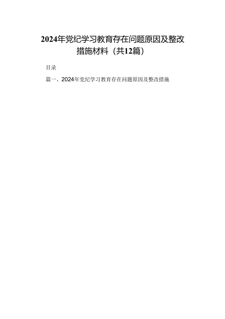 2024年党纪学习教育存在问题原因及整改措施材料12篇(最新精选).docx_第1页