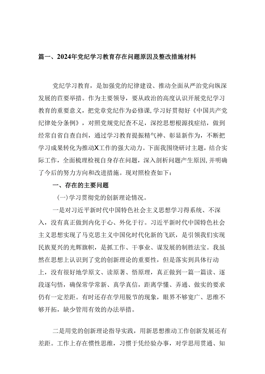 2024年党纪学习教育存在问题原因及整改措施材料12篇(最新精选).docx_第2页