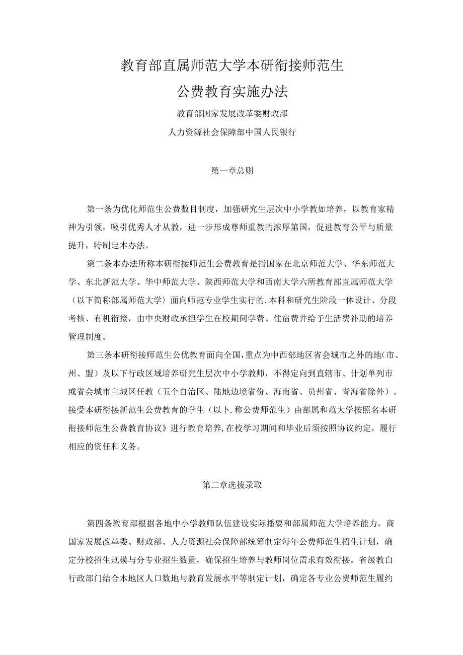 2024《教育部直属师范大学本研衔接师范生公费教育实施办法》.docx_第2页