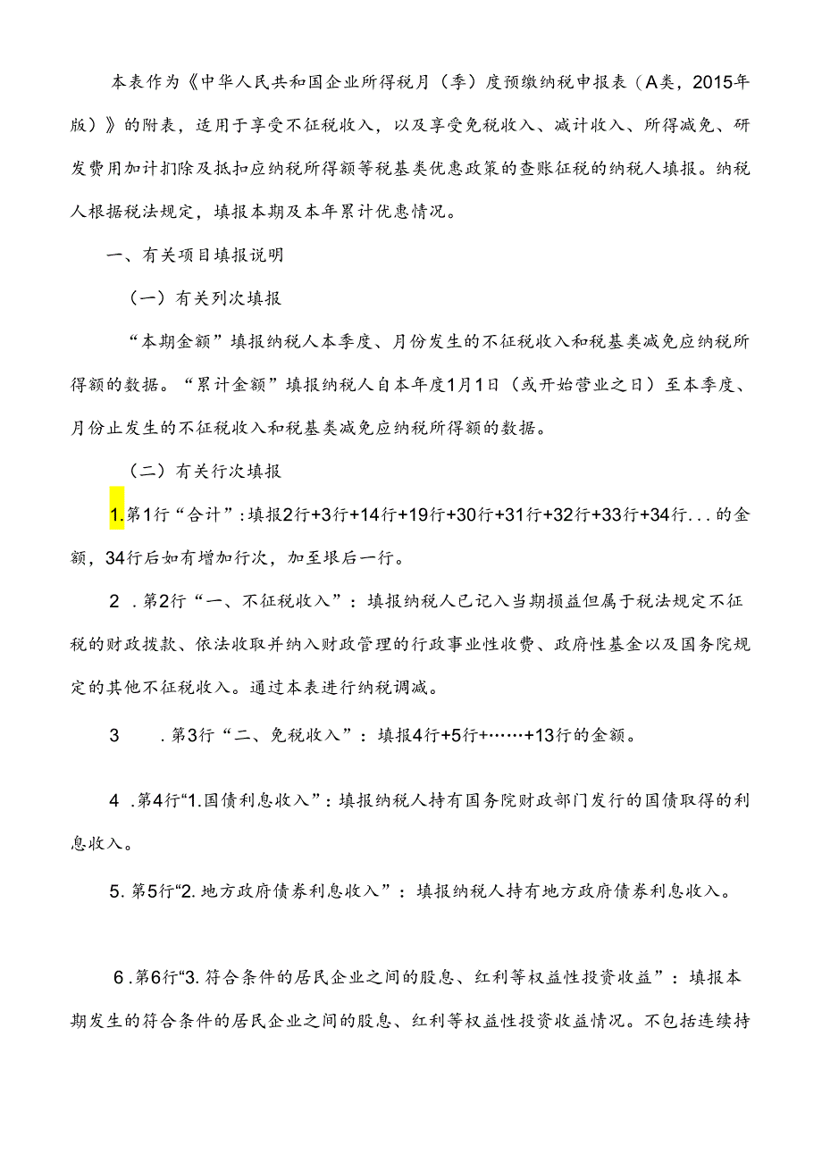 《中华人民共和国企业所得税月(季)度预缴纳税申报表(A类)》.docx_第2页