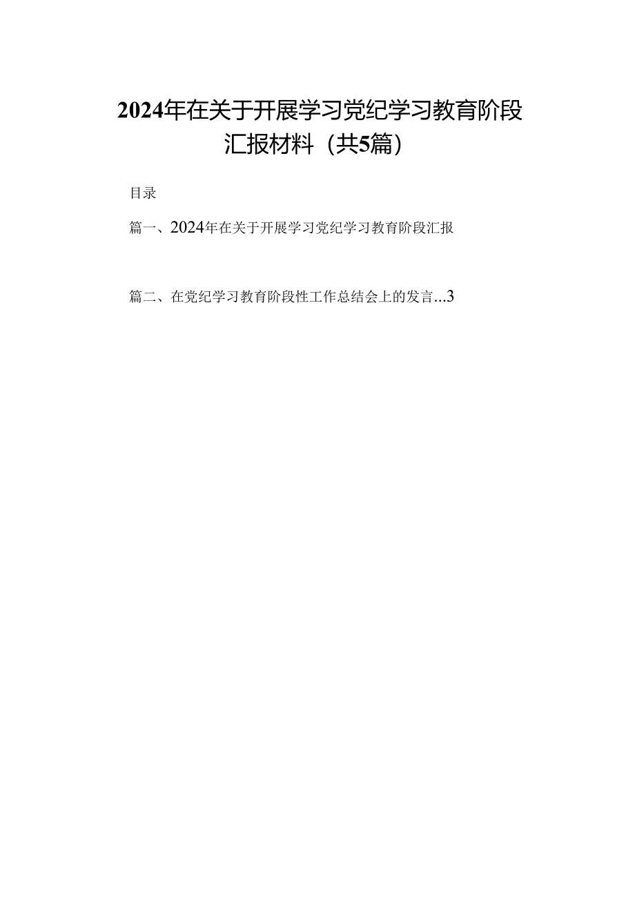 2024年在关于开展学习党纪学习教育阶段汇报材料5篇（详细版）.docx_第1页