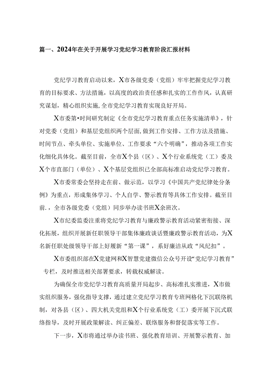 2024年在关于开展学习党纪学习教育阶段汇报材料5篇（详细版）.docx_第2页