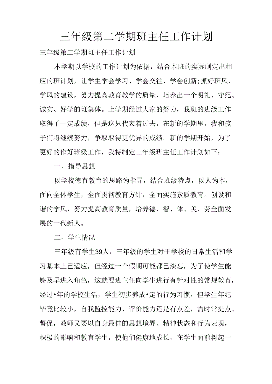 三年级第二学期班主任工作计划.docx_第1页