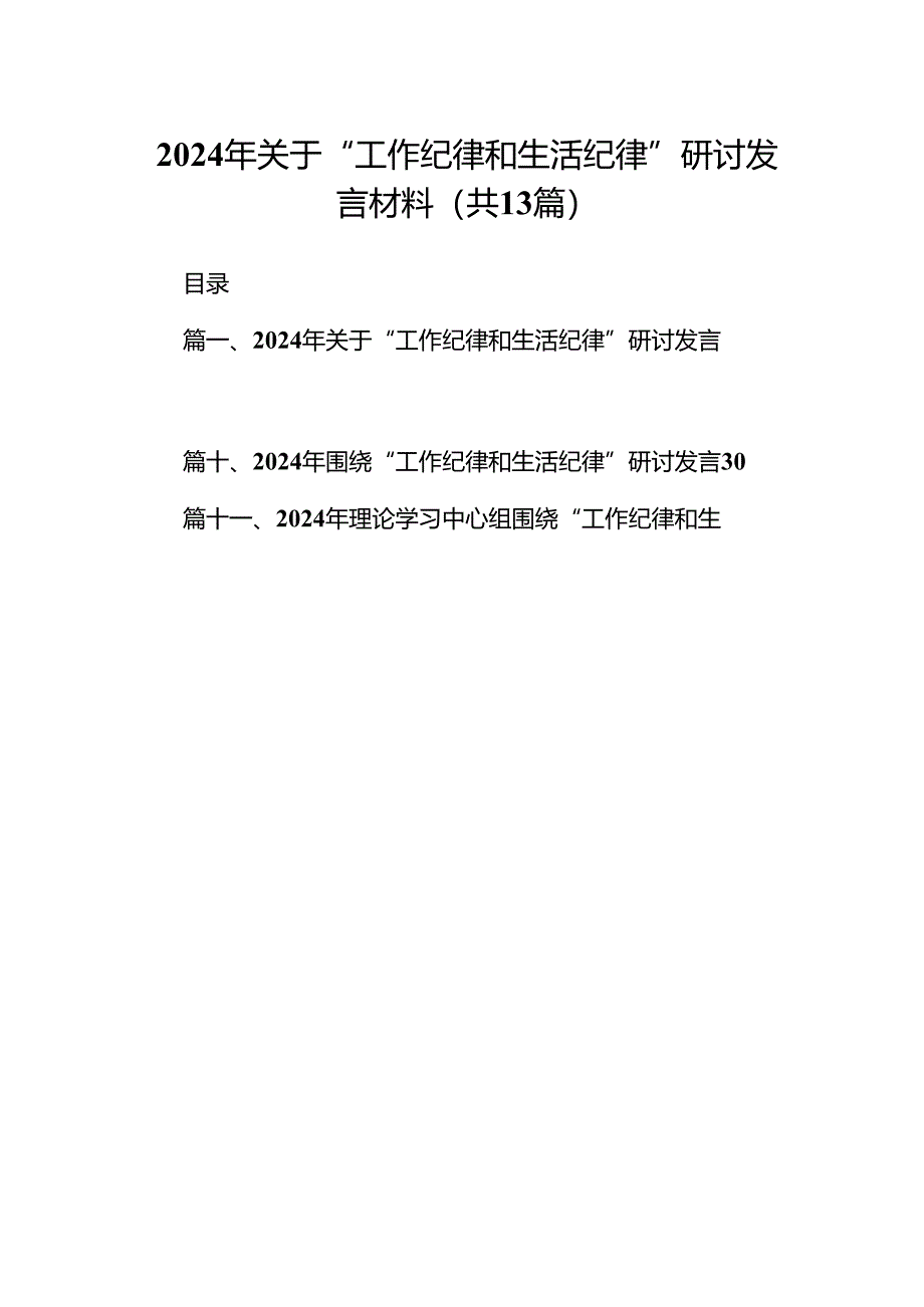 2024年关于“工作纪律和生活纪律”研讨发言材料范文13篇（精编版）.docx_第1页