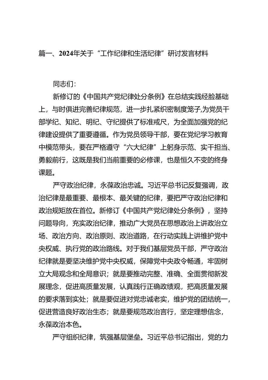 2024年关于“工作纪律和生活纪律”研讨发言材料范文13篇（精编版）.docx_第2页