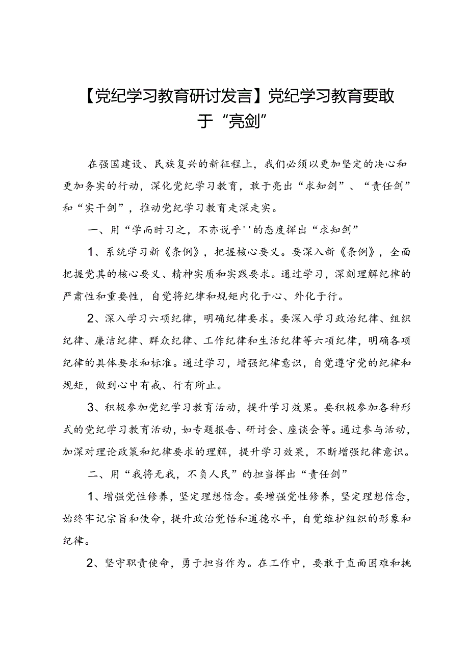 【党纪学习教育研讨发言】党纪学习教育要敢于“亮剑”.docx_第1页