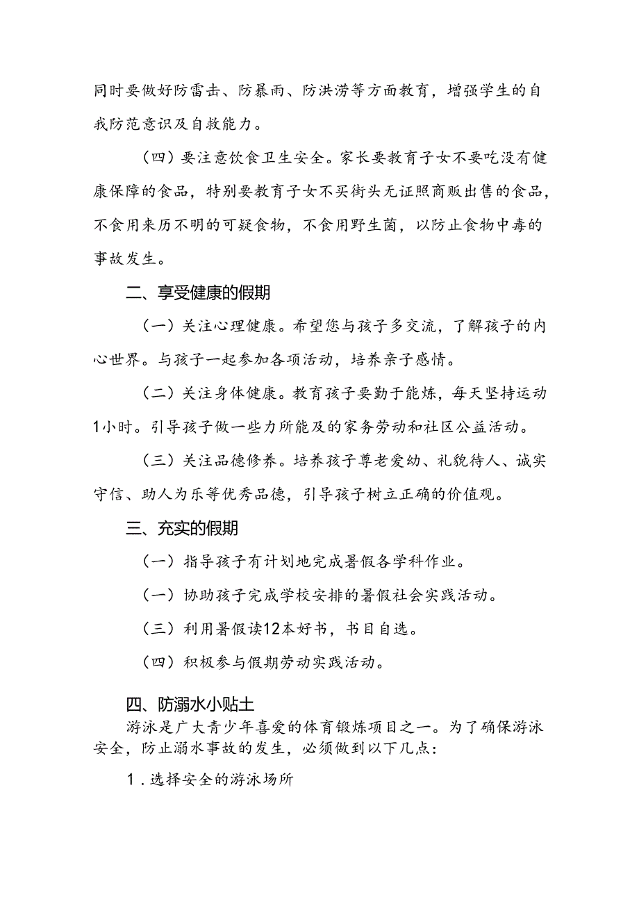 2024年小学关于暑期安全提示致家长的一封信四篇.docx_第2页